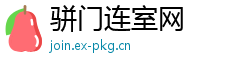 骈门连室网