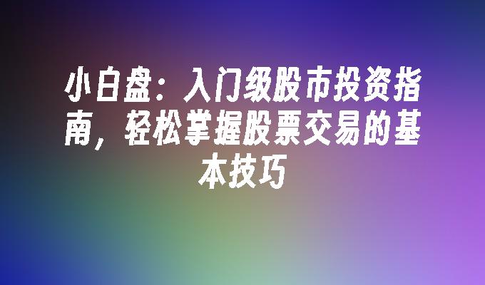 技术布局推动衬底领域的“台积电”：天岳先进（688234.SH,02631）的成长潜力
